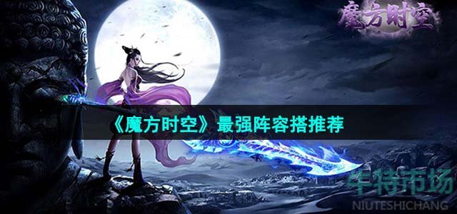 《魔方时空》最强阵容搭推荐