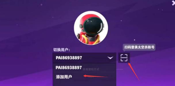 《太空行动》切换账号方法攻略