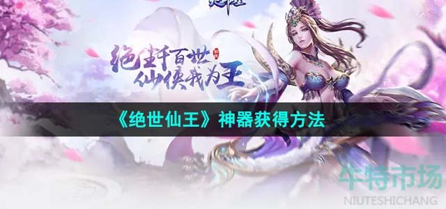 《绝世仙王》神器获得方法