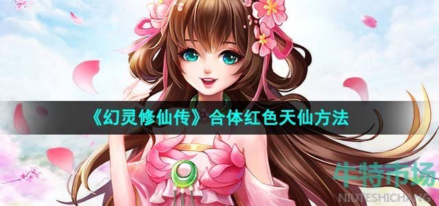 《幻灵修仙传》合体红色天仙方法