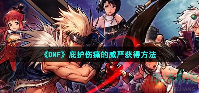 《DNF》庇护伤痛的威严获得方法