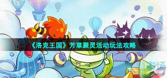 《洛克王国》芳草聚灵活动玩法攻略