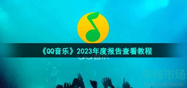 《QQ音乐》2023年度报告查看教程