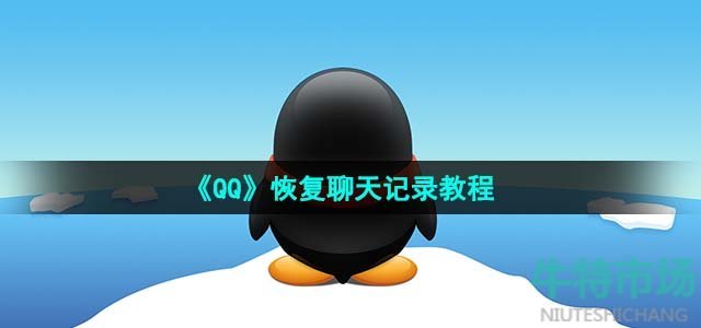 《QQ》恢复聊天记录教程