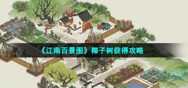 《江南百景图》椰子树获得攻略