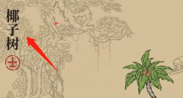 《江南百景图》椰子树获得攻略