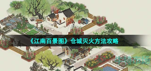 《江南百景图》仓城灭火方法攻略