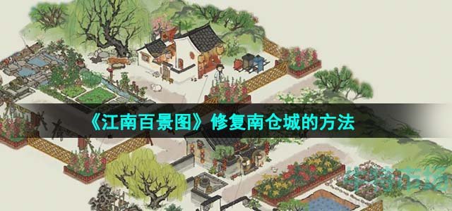 《江南百景图》修复南仓城的方法