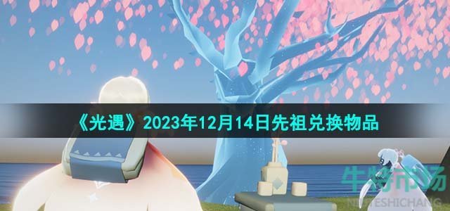 《光遇》2023年12月14日先祖兑换物品