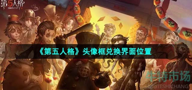 《第五人格》头像框兑换界面位置