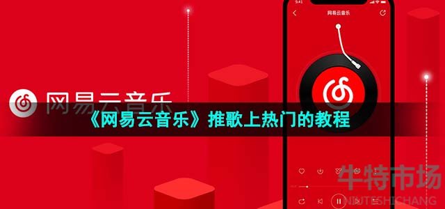 《网易云音乐》推歌上热门的教程