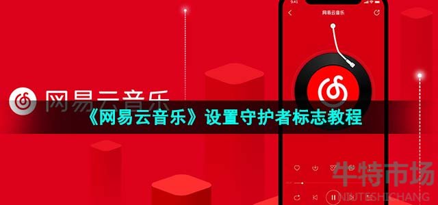 《网易云音乐》设置守护者标志教程