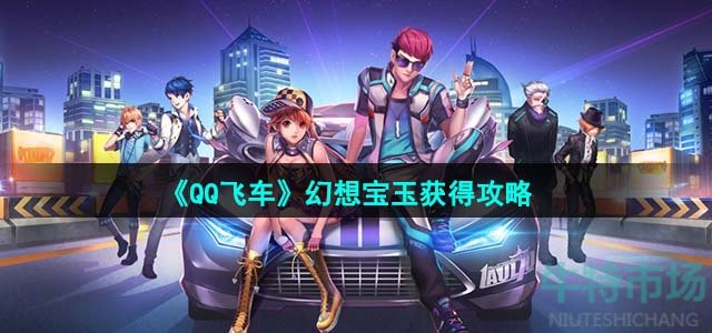 《QQ飞车》幻想宝玉获得攻略