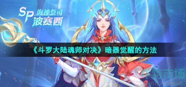 《斗罗大陆魂师对决》暗器觉醒的方法