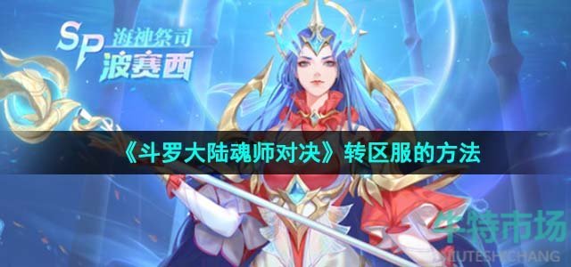 《斗罗大陆魂师对决》转区服的方法