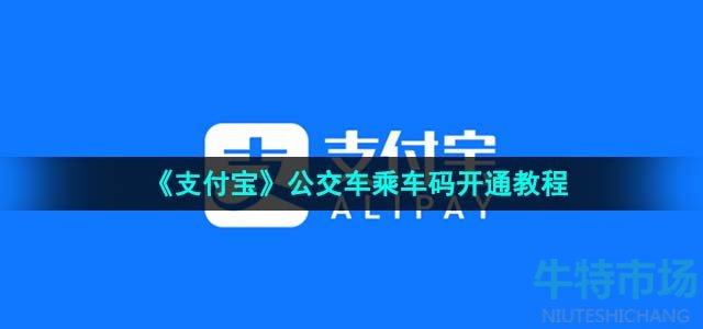 《支付宝》公交车乘车码开通教程