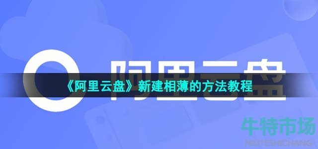 《阿里云盘》新建相薄的方法教程