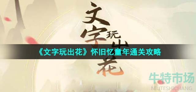 《文字玩出花》怀旧忆童年通关攻略