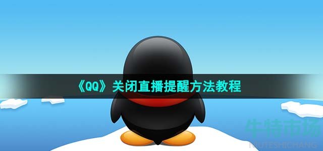 《QQ》关闭直播提醒方法教程