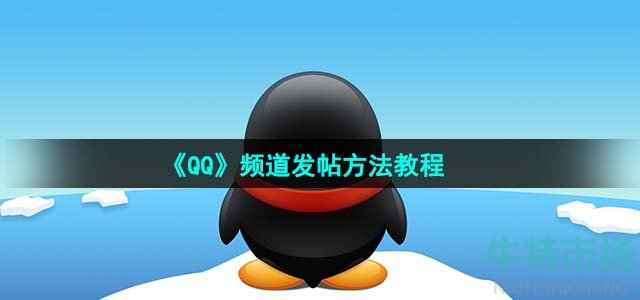 《QQ》频道发帖方法教程