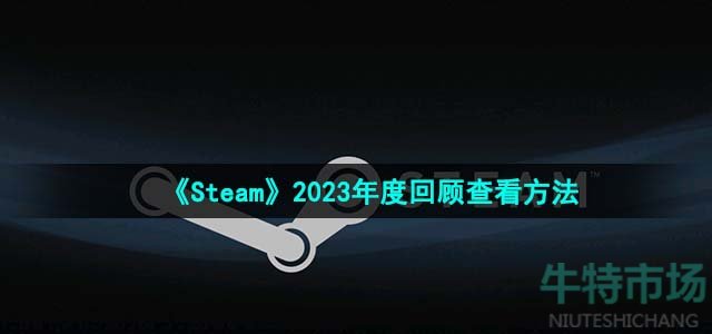 《Steam》2023年度回顾查看方法