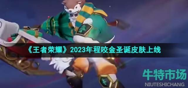 《王者荣耀》2023年程咬金圣诞皮肤上线时间