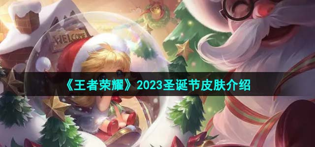 《王者荣耀》2023圣诞节皮肤介绍