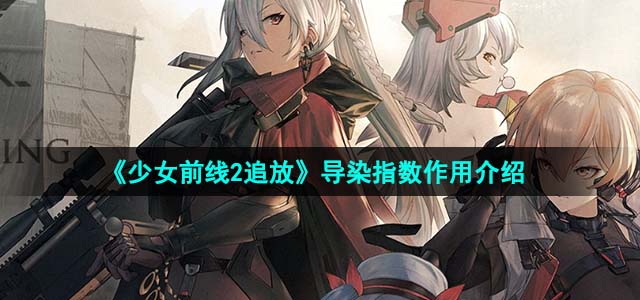 《少女前线2追放》导染指数作用介绍