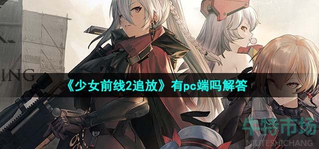 《少女前线2追放》有pc端吗解答