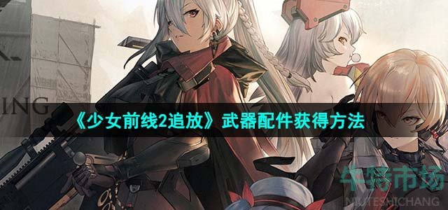 《少女前线2追放》武器配件获得方法