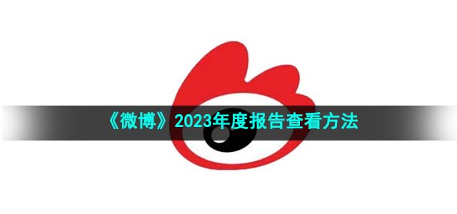 《微博》2023年度报告查看方法