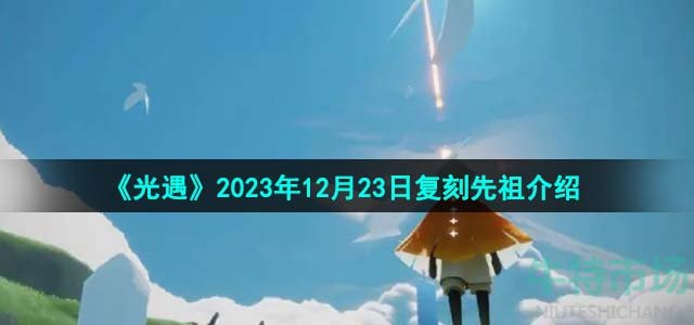 《光遇》2023年12月23日复刻先祖介绍