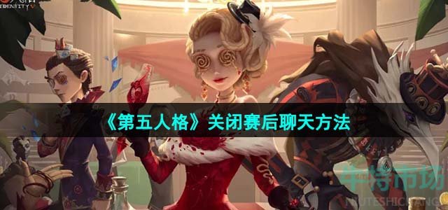 《第五人格》关闭赛后聊天方法