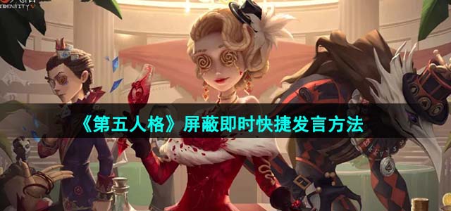 《第五人格》屏蔽即时快捷发言方法