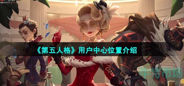 《第五人格》用户中心位置介绍