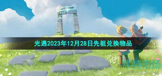 《光遇》2023年12月28日先祖兑换物品