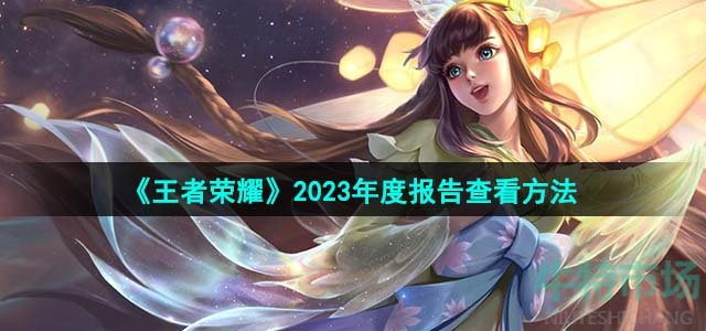 《王者荣耀》2023年度报告查看方法