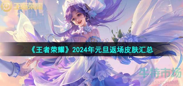 《王者荣耀》2024年元旦返场皮肤汇总