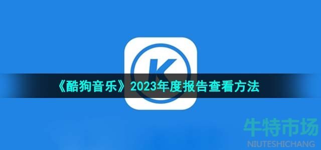 《酷狗音乐》2023年度报告查看方法