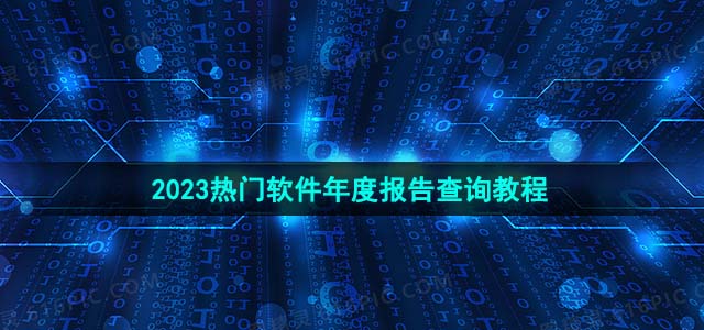 2023热门软件年度报告查询教程