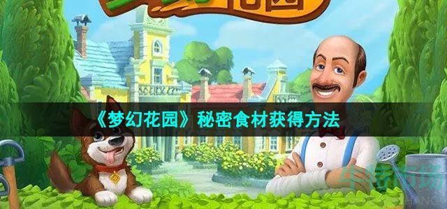 《梦幻花园》秘密食材获得方法