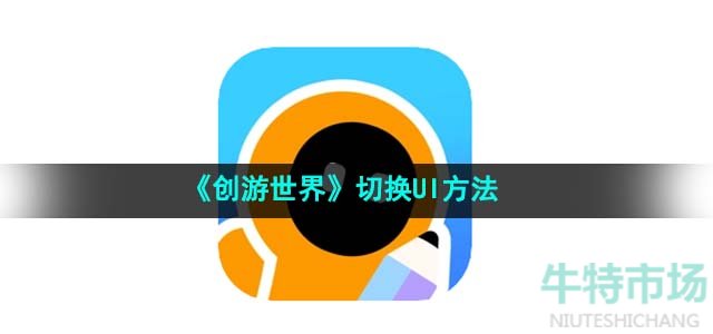 《创游世界》切换UI方法