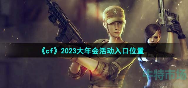 《cf》2023大年会活动入口位置