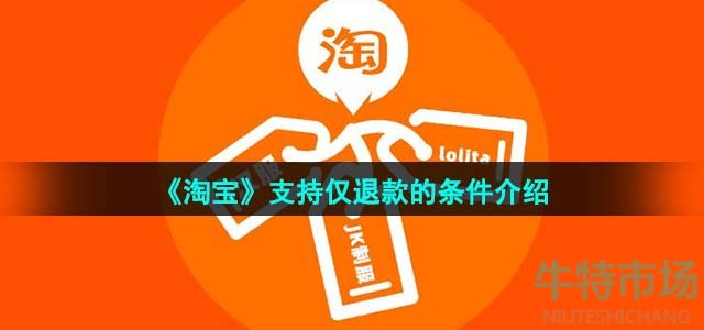 《淘宝》支持仅退款的条件介绍