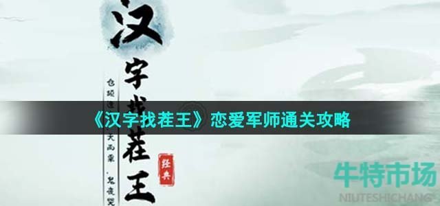 《汉字找茬王》恋爱军师通关攻略