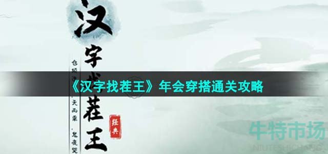 《汉字找茬王》年会穿搭通关攻略