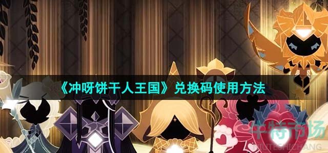 《冲呀饼干人王国》兑换码使用方法