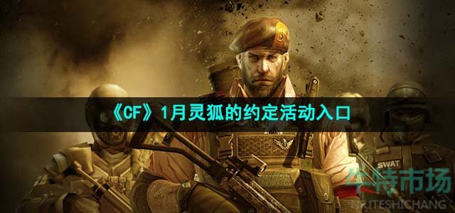《CF》2024年1月灵狐的约定活动入口