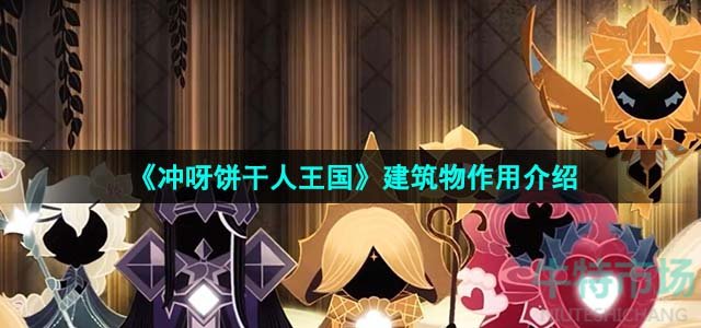《冲呀饼干人王国》建筑物作用介绍