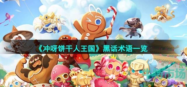 《冲呀饼干人王国》黑话术语一览